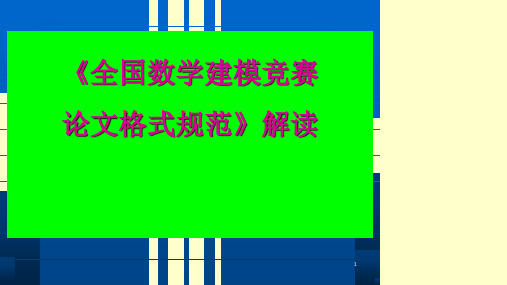 全国数学建模竞赛论文格式规范解读