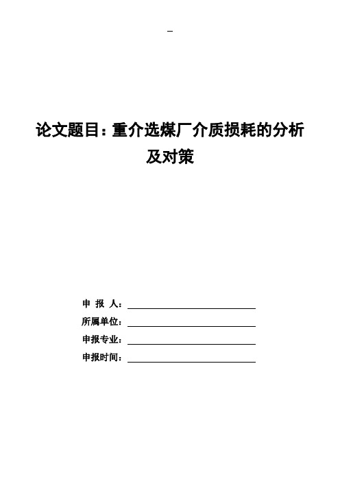 重介选煤厂介耗的分析及对策