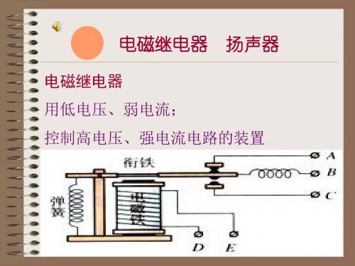 电磁继电器  扬声器PPT