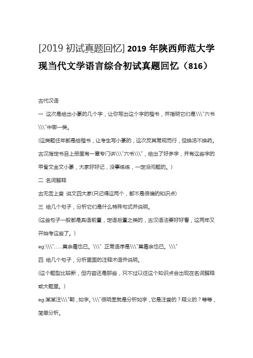 2019年陕西师范大学现当代文学语言综合初试真题回忆(816)