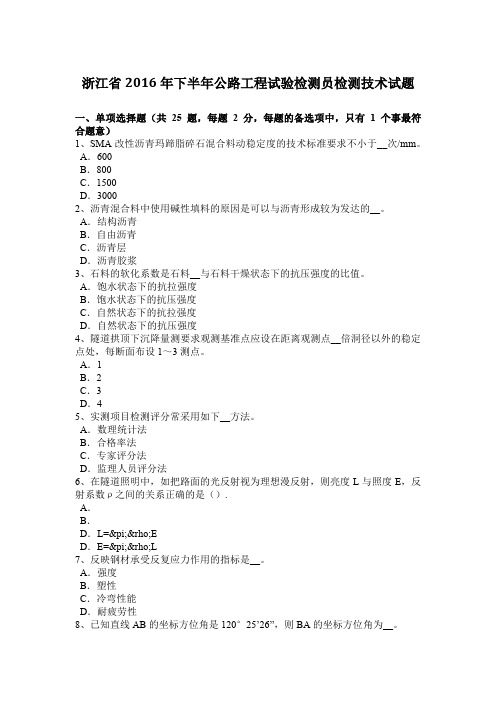 浙江省2016年下半年公路工程试验检测员检测技术试题