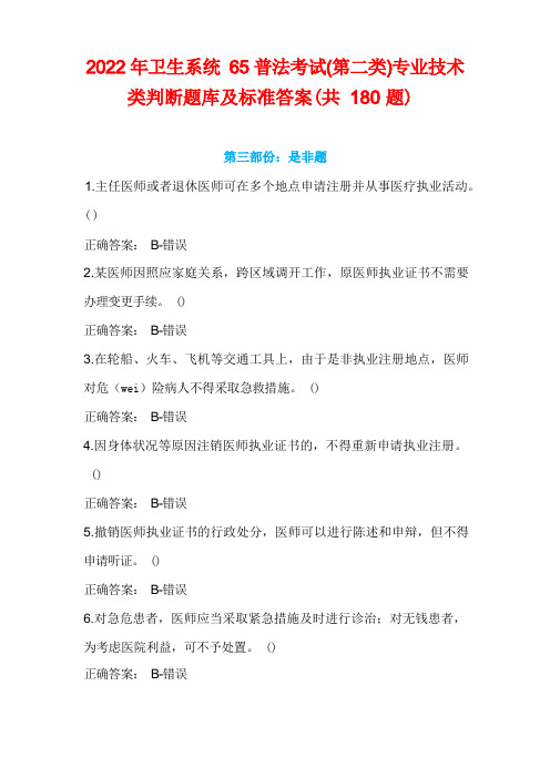 2022年卫生系统65普法考试(第二类)专业技术类判断题库及标准答案(共180题)