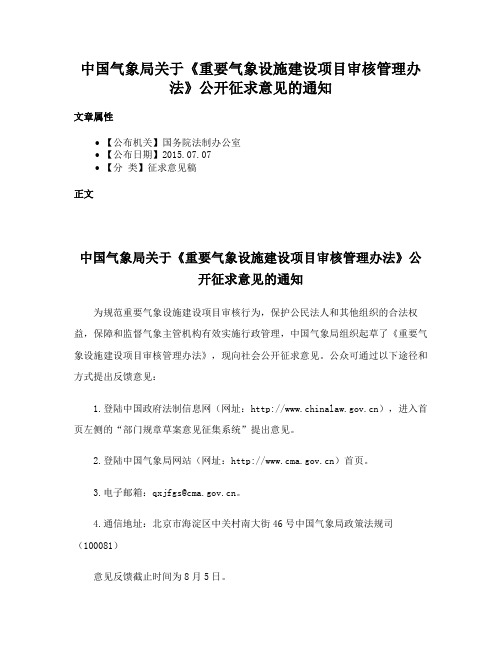 中国气象局关于《重要气象设施建设项目审核管理办法》公开征求意见的通知