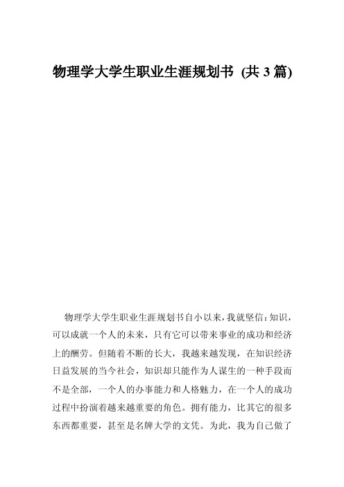 物理学大学生职业生涯规划书（共3篇）