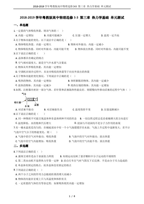 2018-2019学年粤教版高中物理选修3-3 第三章 热力学基础 单元测试
