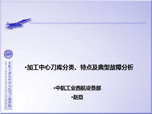 加工中心刀库分类、特点及典型故障分析