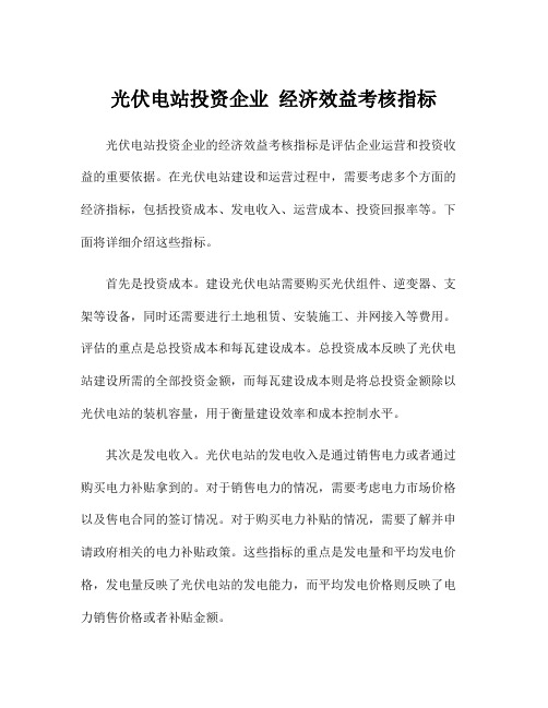 光伏电站投资企业 经济效益考核指标