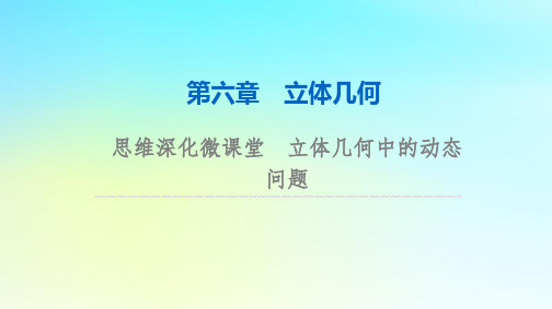 2024版高考数学总复习：立体几何思维深化微课堂立体几何中的动态问题课件