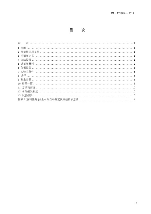 DL／T 2029—2019煤中全水分测定自动仪器法