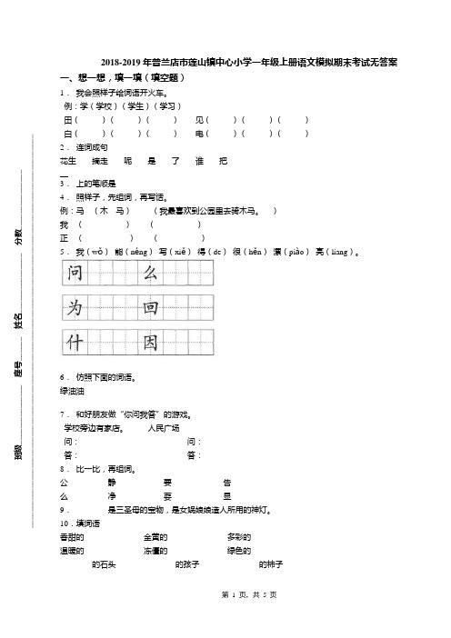 2018-2019年普兰店市莲山镇中心小学一年级上册语文模拟期末考试无答案