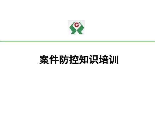 银行案件防控知识培训讲课讲稿