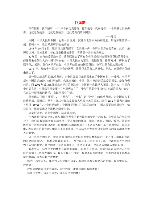 青海省青海师范大学附属第二中学高二语文学生参赛作文 巨龙梦素材