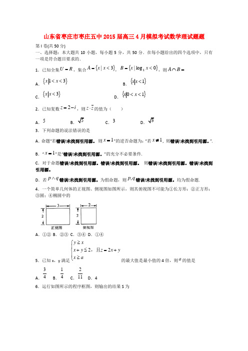 山东省枣庄市枣庄五中高三数学4月模拟考试试题 理