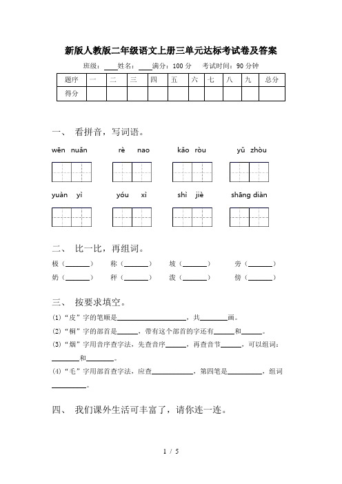 新版人教版二年级语文上册三单元达标考试卷及答案