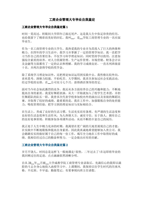 工商企业管理大专毕业自我鉴定