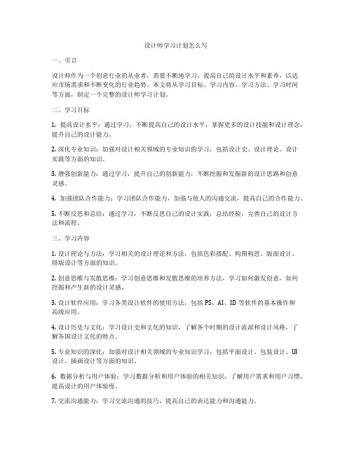 设计师学习计划怎么写