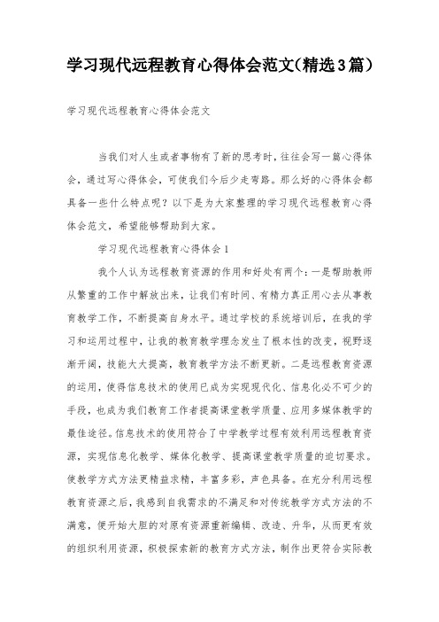 学习现代远程教育心得体会范文(精选3篇)