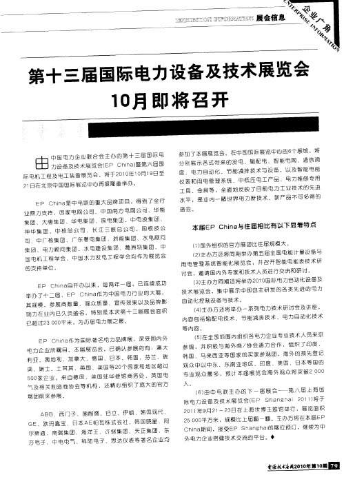 第十三届国际电力设备及技术展览会10月即将召开