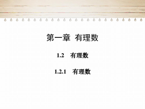 人教版七年级数学上册课件：1.2有理数(共52张PPT)