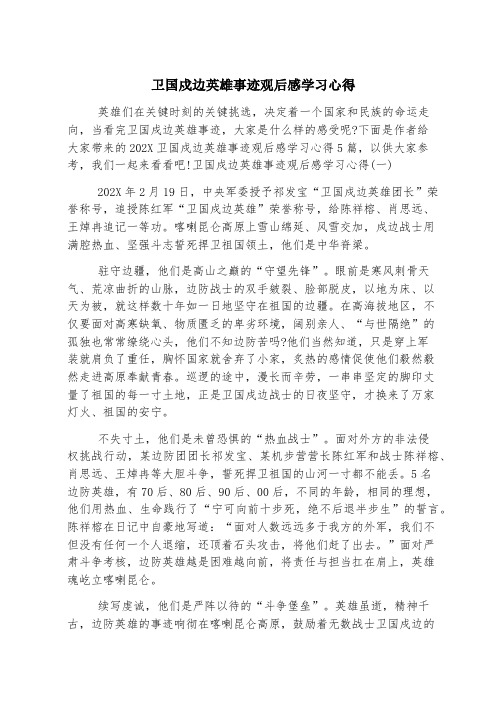 卫国戍边英雄事迹观后感学习心得