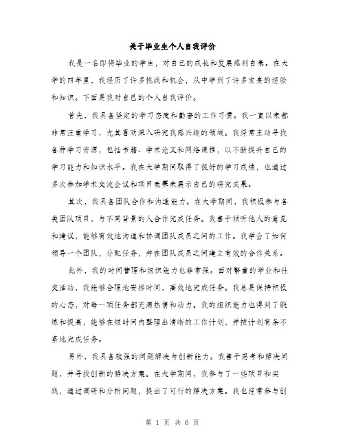 关于毕业生个人自我评价（3篇）