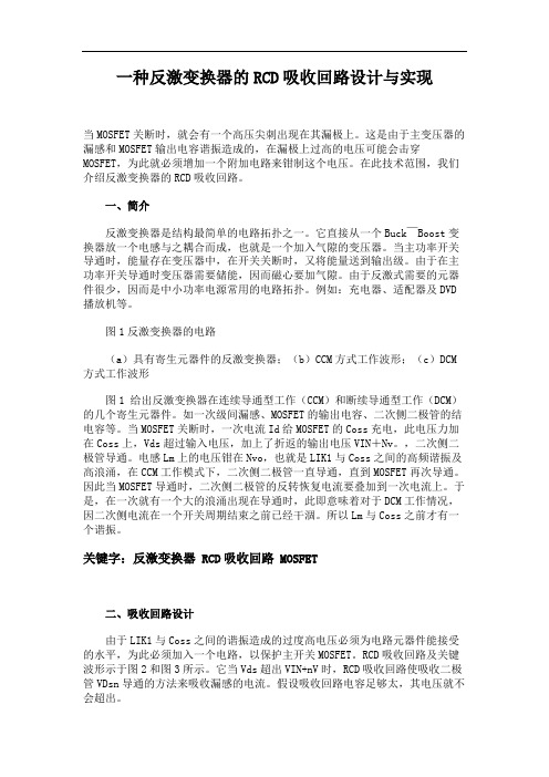 一种反激变换器的RCD吸收回路设计与实现.