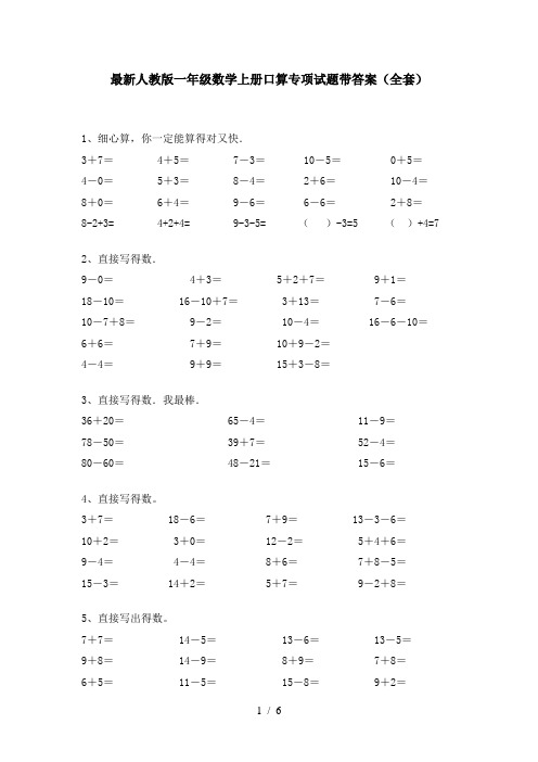 最新人教版一年级数学上册口算专项试题带答案(全套)