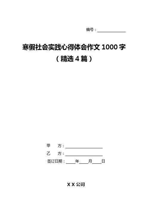 寒假社会实践心得体会作文1000字(精选4篇)