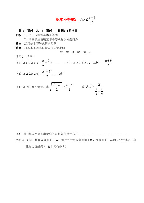 高中数学 第三章不等式 基本不等式教案学生版2 新人教A版必修5