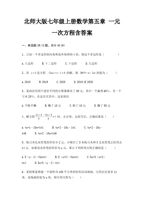 北师大版七年级上册数学第五章 一元一次方程含答案