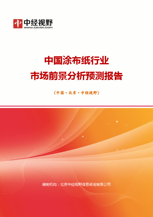 中国涂布纸行业市场前景分析预测年度报告(目录)