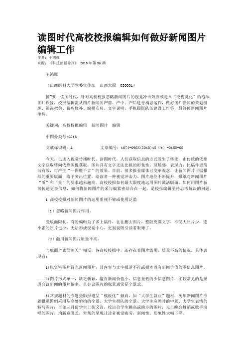 读图时代高校校报编辑如何做好新闻图片编辑工作