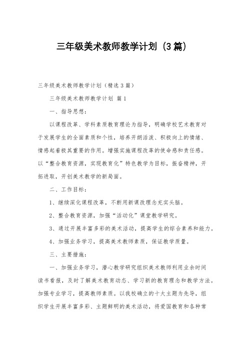 三年级美术教师教学计划(3篇)