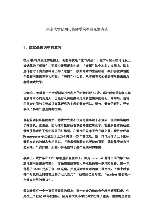 南京大学新闻与传播学院秦州先生访谈