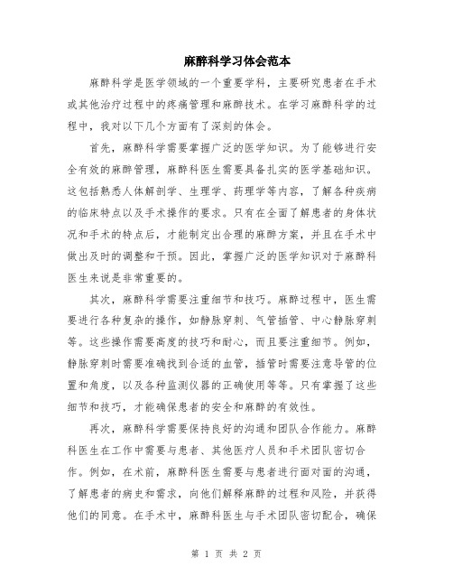 麻醉科学习体会范本