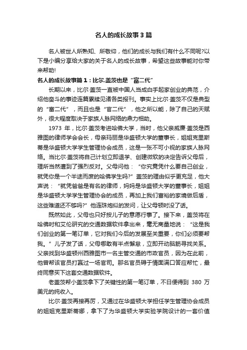 名人的成长故事3篇