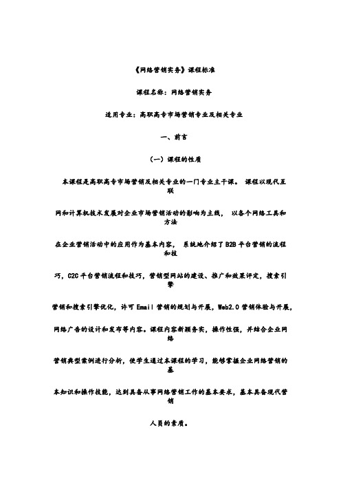 《网络营销实务》课程标准.doc