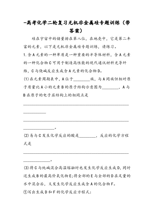 高考化学二轮复习无机非金属硅专题训练(带答案)