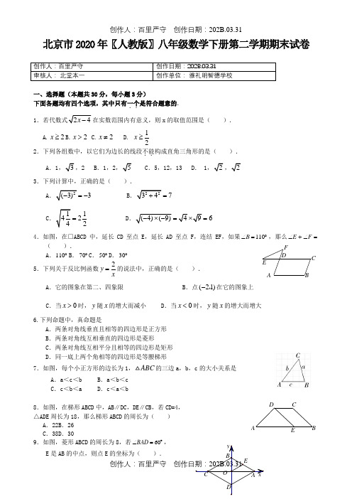 北京市2020〖人教版〗八年级数学下册第二学期期末试卷1