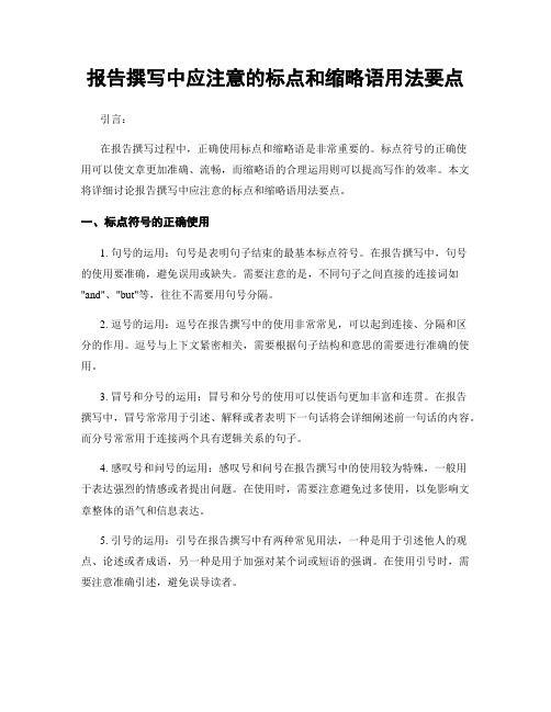 报告撰写中应注意的标点和缩略语用法要点