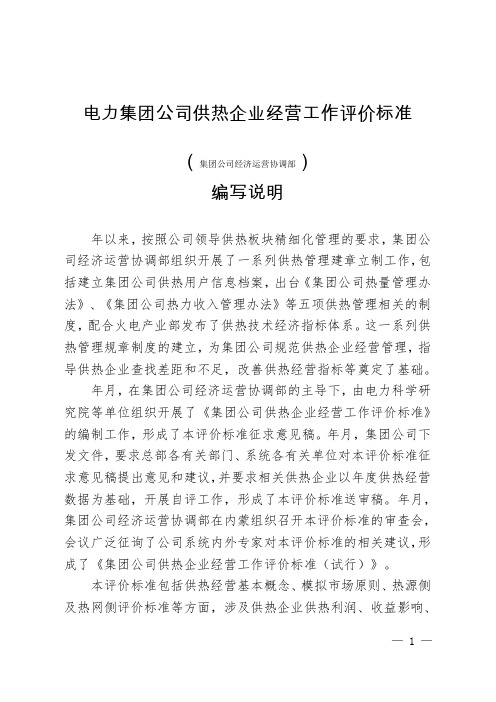 电力集团公司供热企业经营工作评价标准