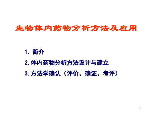 生物体内药物分析方法的选择及应用ppt课件