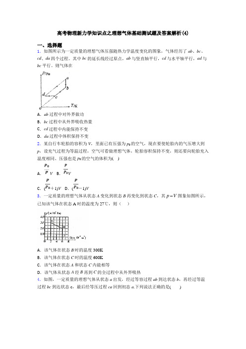 高考物理新力学知识点之理想气体基础测试题及答案解析(4)