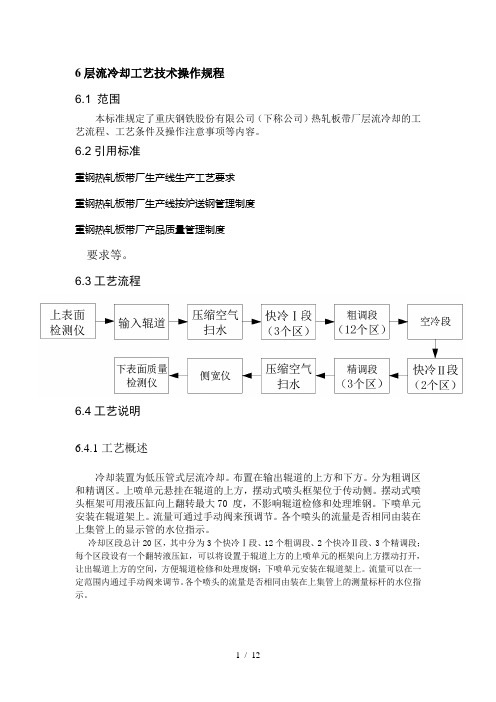 20090812-6层流冷却区工艺技术操作作规程