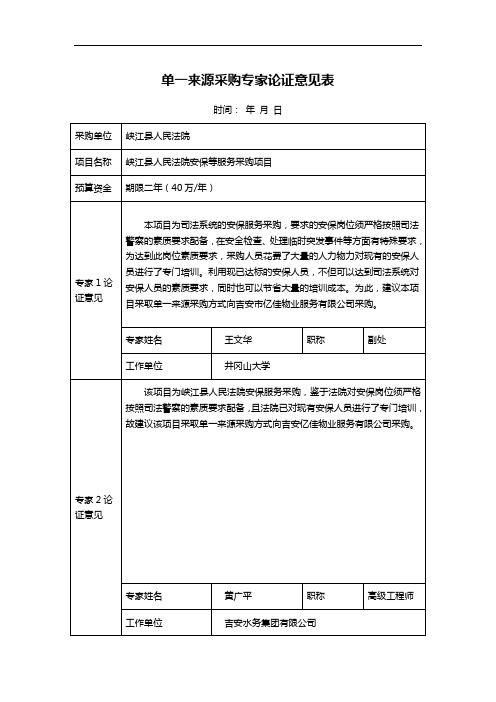 单一来源采购专家论证意见表