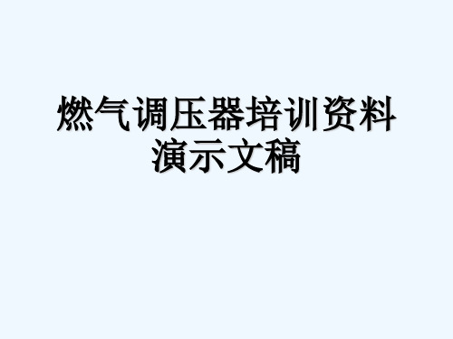 燃气调压器培训资料演示文稿