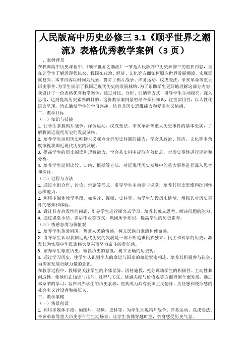 人民版高中历史必修三3.1《顺乎世界之潮流》表格优秀教学案例(3页)