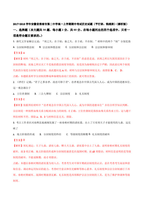 2017-2018学年安徽省淮南市第二中学高一上学期期中考试历史试题(平行班、钱理班)(解析版)