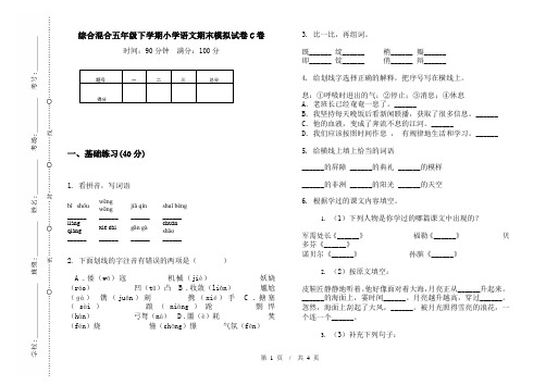 综合混合五年级下学期小学语文期末模拟试卷C卷