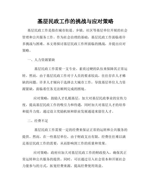 基层民政工作的挑战与应对策略